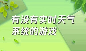 有没有实时天气系统的游戏