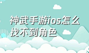 神武手游ios怎么找不到角色