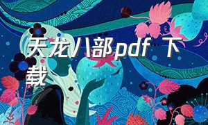 天龙八部pdf 下载