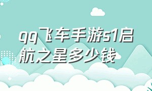 qq飞车手游s1启航之星多少钱