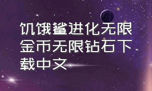 饥饿鲨进化无限金币无限钻石下载中文