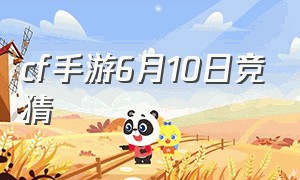 cf手游6月10日竞猜