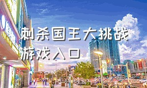 刺杀国王大挑战游戏入口