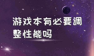 游戏本有必要调整性能吗