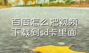 百度怎么把视频下载到sd卡里面