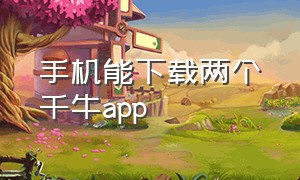 手机能下载两个千牛app