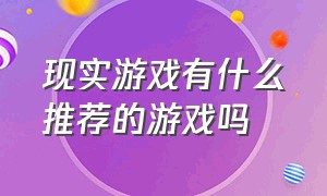 现实游戏有什么推荐的游戏吗