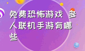 免费恐怖游戏 多人联机手游有哪些