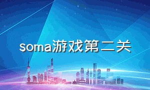 soma游戏第二关