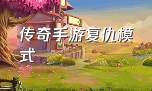 传奇手游复仇模式