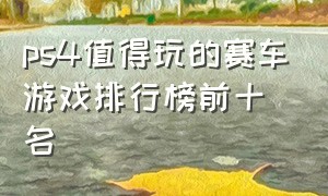 ps4值得玩的赛车游戏排行榜前十名