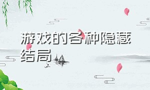 游戏的各种隐藏结局