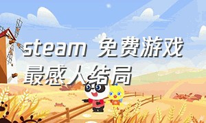 steam 免费游戏最感人结局