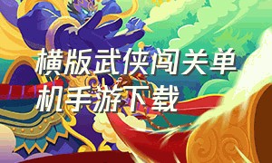 横版武侠闯关单机手游下载