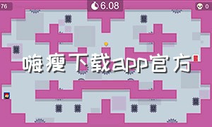 嗨瘦下载app官方