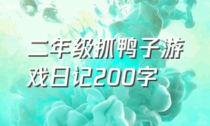 二年级抓鸭子游戏日记200字