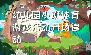 幼儿园小班体育游戏活动开场律动