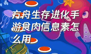 方舟生存进化手游食肉信息素怎么用