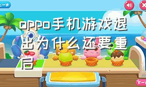 oppo手机游戏退出为什么还要重启