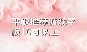 平板推荐游戏平板10寸以上