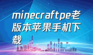 minecraftpe老版本苹果手机下载