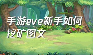 手游eve新手如何挖矿图文