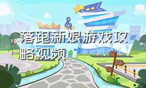 落跑新娘游戏攻略视频