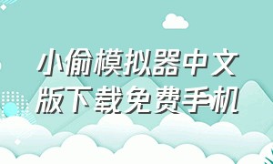 小偷模拟器中文版下载免费手机