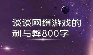 谈谈网络游戏的利与弊800字