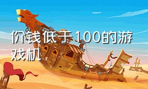 价钱低于100的游戏机