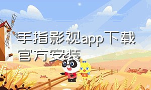 手指影视app下载官方安装