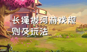 长绳拔河游戏规则及玩法