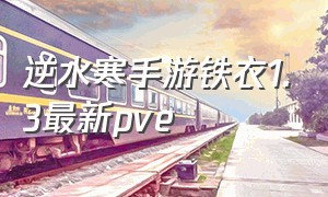 逆水寒手游铁衣1.3最新pve