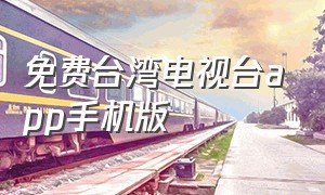 免费台湾电视台app手机版