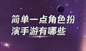 简单一点角色扮演手游有哪些