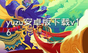 yuzu安卓版下载v16