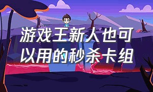 游戏王新人也可以用的秒杀卡组