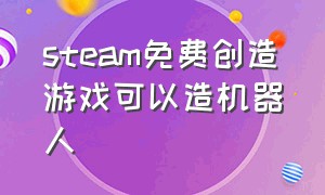 steam免费创造游戏可以造机器人