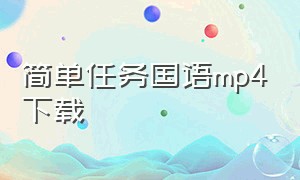 简单任务国语mp4下载