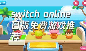 switch online 日版免费游戏推荐