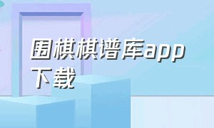 围棋棋谱库app下载