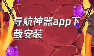 导航神器app下载安装