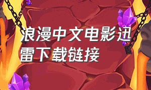 浪漫中文电影迅雷下载链接