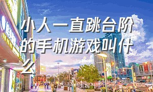 小人一直跳台阶的手机游戏叫什么