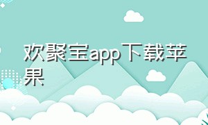 欢聚宝app下载苹果