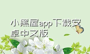 小黑屋app下载安卓中文版