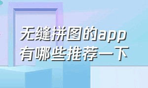 无缝拼图的app有哪些推荐一下