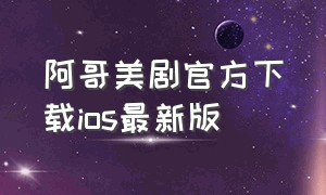 阿哥美剧官方下载ios最新版