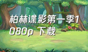 柏林谍影第一季1080p 下载