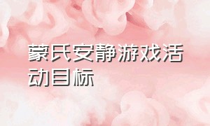 蒙氏安静游戏活动目标